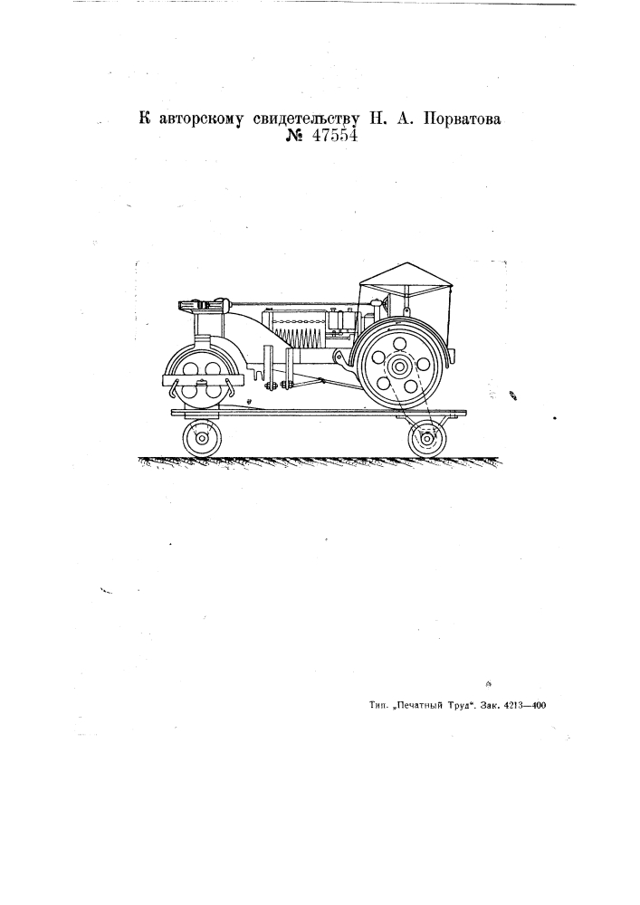 Тележка для транспортирования устанавливаемых на ней моторных катков (патент 47554)