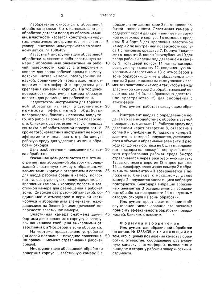 "инструмент "ахтуба" для абразивной обработки" (патент 1749012)