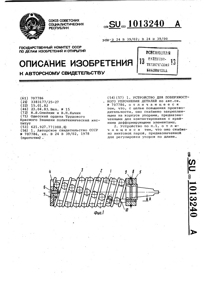 Устройство для поверхностного упрочнения деталей (патент 1013240)