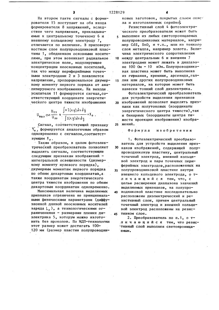 Фотоэлектрический преобразователь для устройств выделения признаков изображений (патент 1228129)