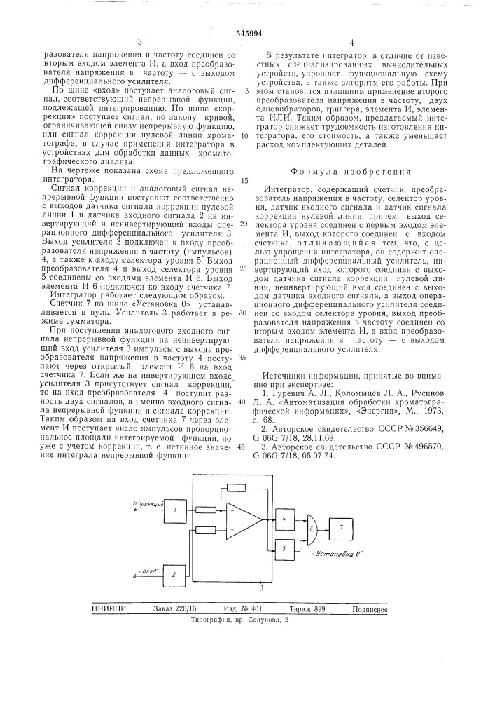 Интегратор (патент 545994)