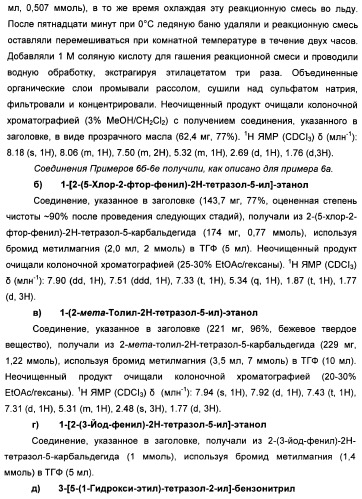 Соединения тетразола и их применение в качестве антагонистов метаботропного рецептора глутамата (патент 2372347)