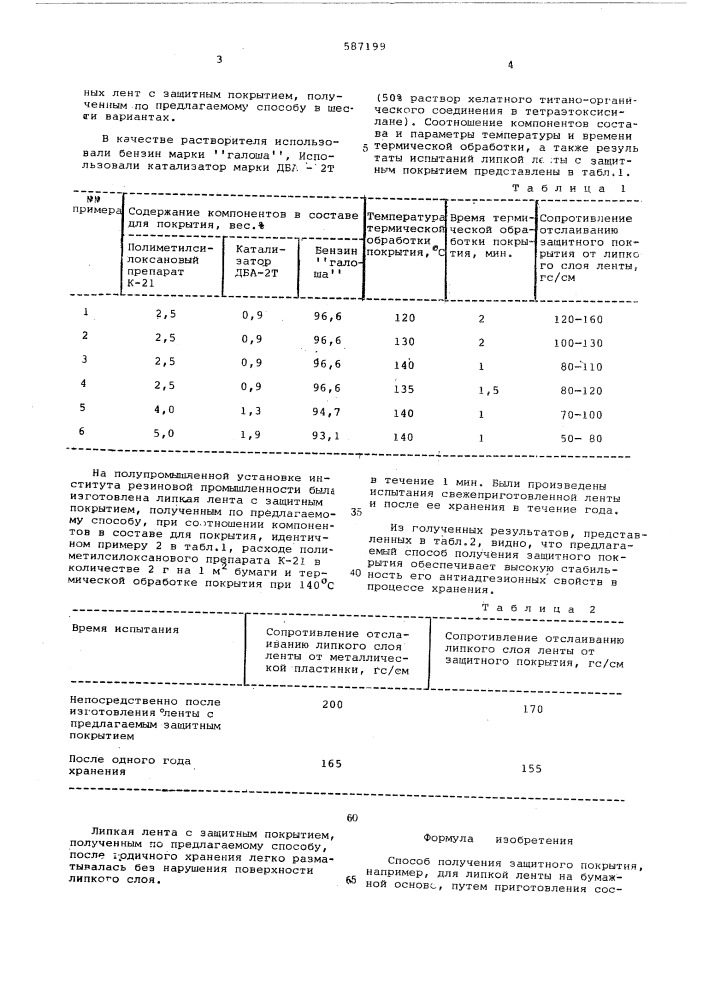 Способ получения защитного покрытия (патент 587199)