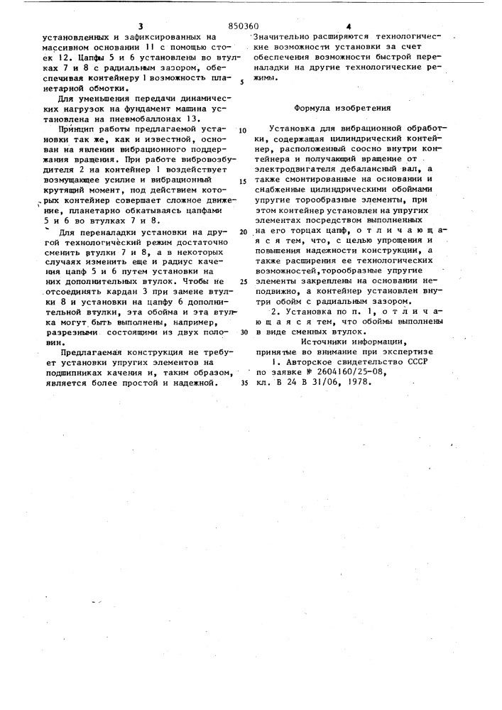 Установка для вибрационной обработки (патент 850360)