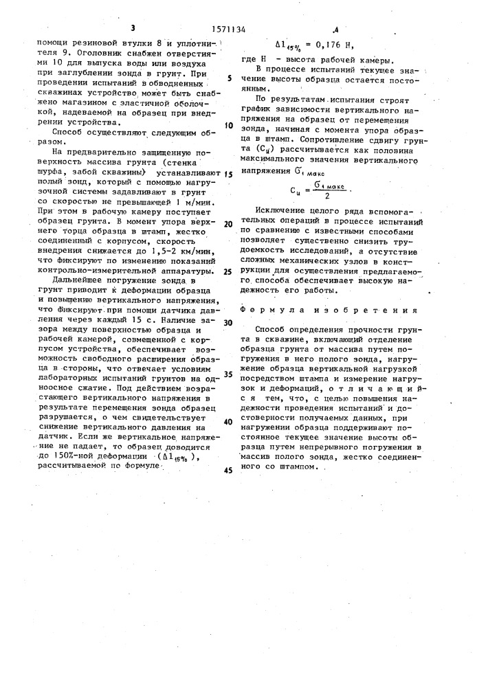 Способ определения прочности грунта в скважине (патент 1571134)