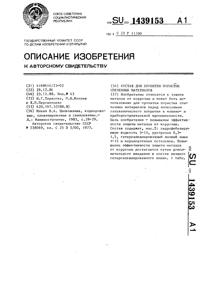 Состав для пропитки пористых спеченных материалов (патент 1439153)