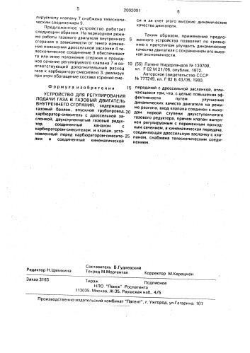 Устройство для регулирования подачи газа в газовый двигатель внутреннего сгорания (патент 2002091)