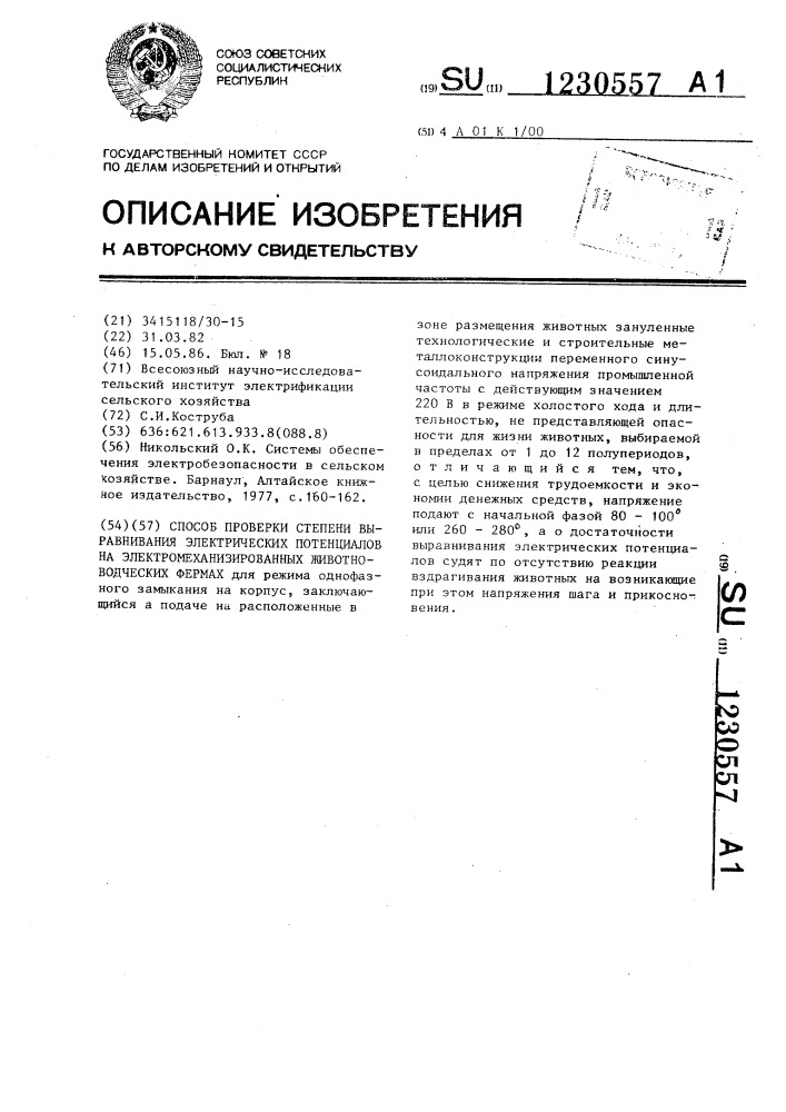 Способ проверки степени выравнивания электрических потенциалов на электромеханизированных животноводческих фермах (патент 1230557)