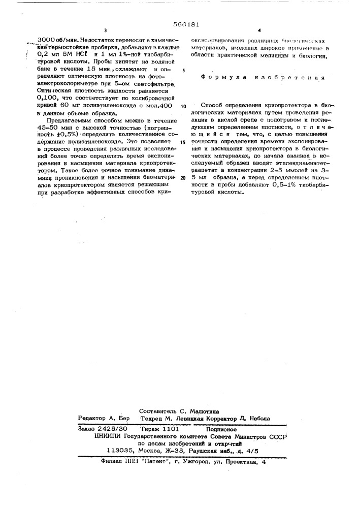 Способ определения криопротектора в биологических материалах (патент 566181)