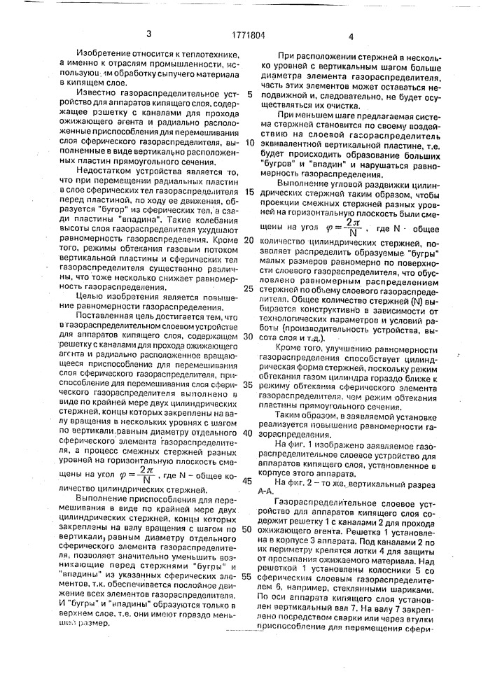 Газораспределительное слоевое устройство для аппаратов кипящего слоя (патент 1771804)