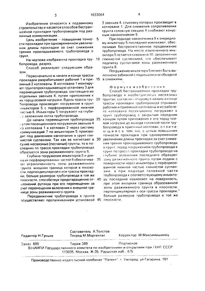 Способ бестраншейной прокладки трубопровода в необводненных несвязных грунтах (патент 1633064)