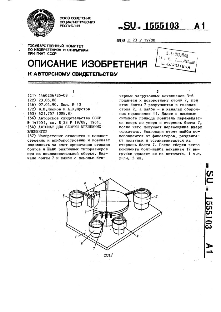 Автомат для сборки крепежных элементов (патент 1555103)