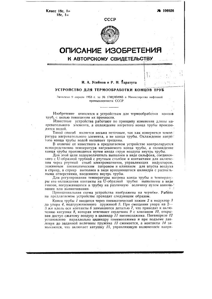 Ус1ройство для термообработки концов труб (патент 106926)