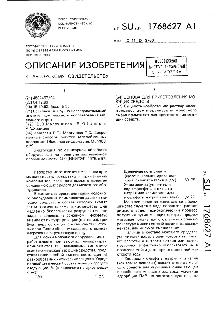 Основа для приготовления моющих средств (патент 1768627)