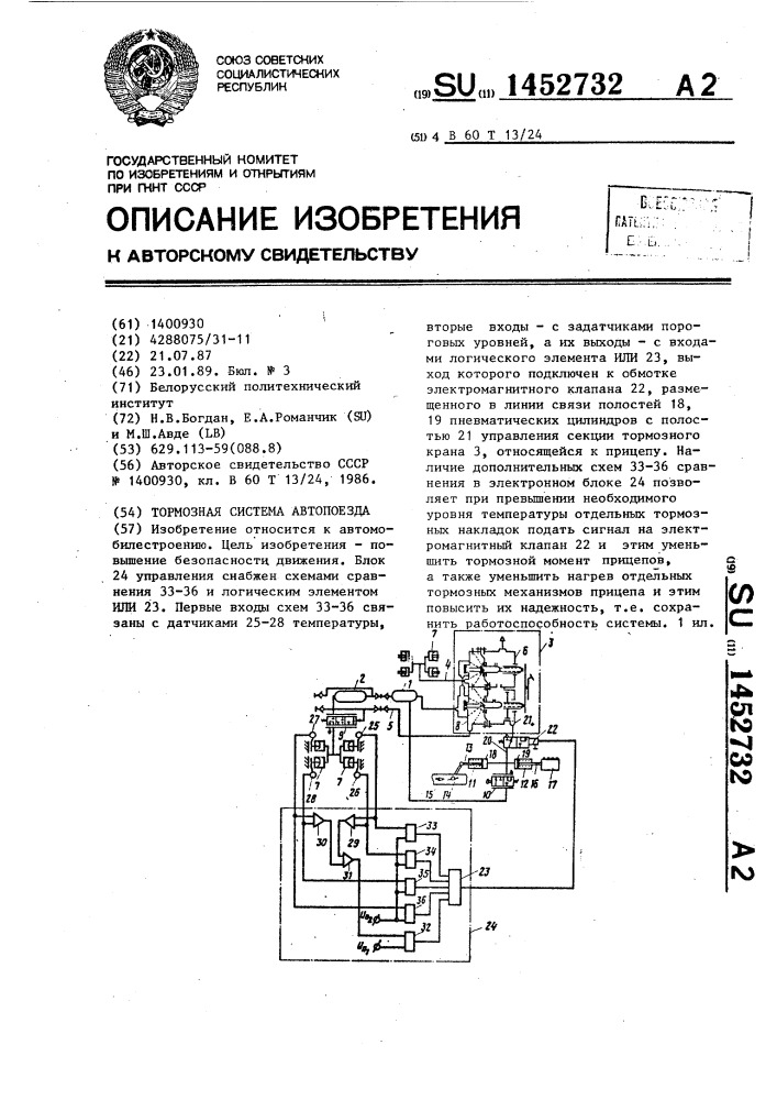 Тормозная система автопоезда (патент 1452732)