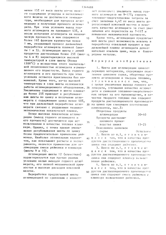 Шихта для агломерации цинксодержащих материалов (патент 1346688)