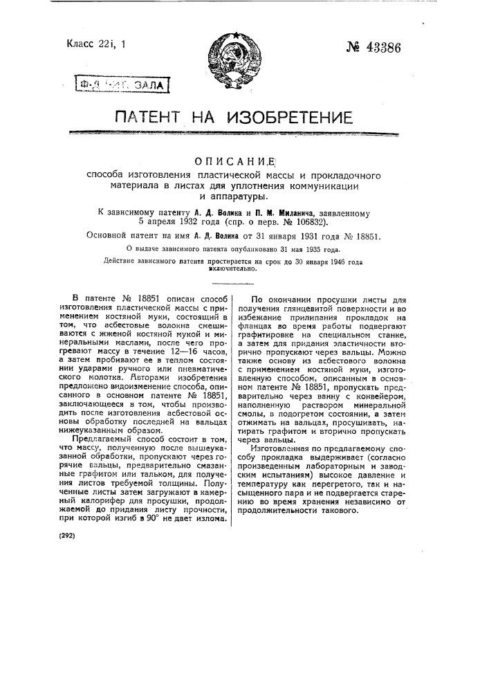 Способ изготовления пластической массы и прокладочного материала в листах для уплотнения коммуникации и аппаратуры (патент 43386)