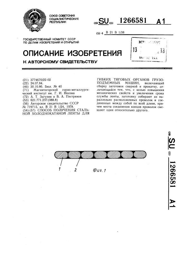 Способ получения стальной холоднокатаной ленты для гибких тяговых органов грузоподъемных машин (патент 1266581)