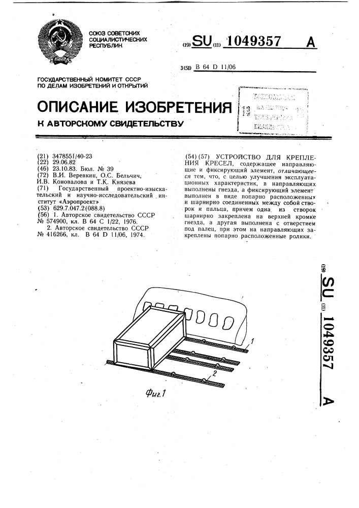 Устройство для крепления кресел (патент 1049357)