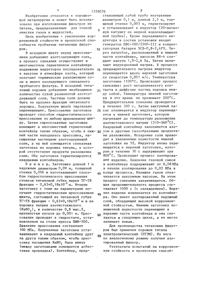Способ получения трубчатых фильтров из порошков титана (патент 1359076)