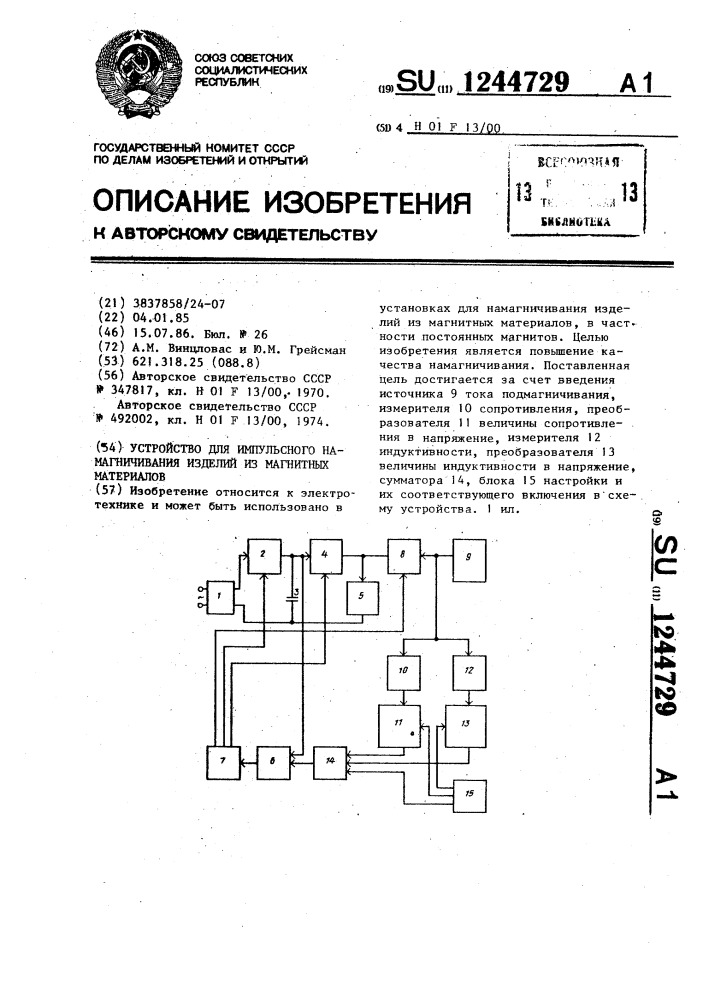 Устройство для импульсного намагничивания изделий из магнитных материалов (патент 1244729)