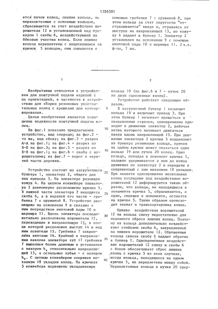 Устройство для поштучной подачи эластичных колец (патент 1326501)