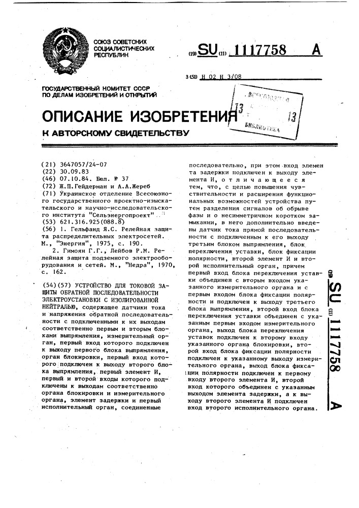 Устройство для токовой защиты обратной последовательности электроустановки с изолированной нейтралью (патент 1117758)