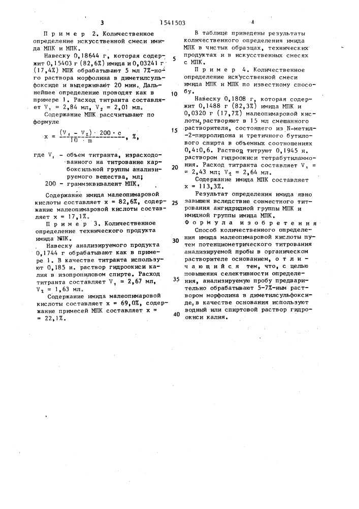 Способ количественного определения имида малеопимаровой кислоты (патент 1541503)