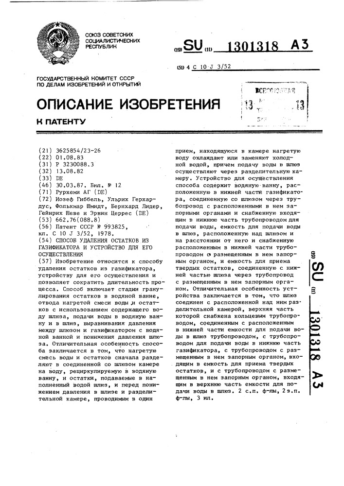 Способ удаления остатков из газификатора и устройство для его осуществления (патент 1301318)