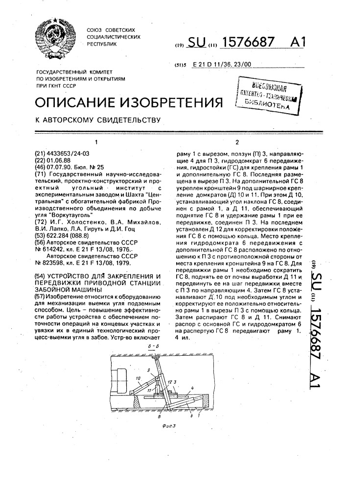 Устройство для закрепления и передвижки приводной станции забойной машины (патент 1576687)