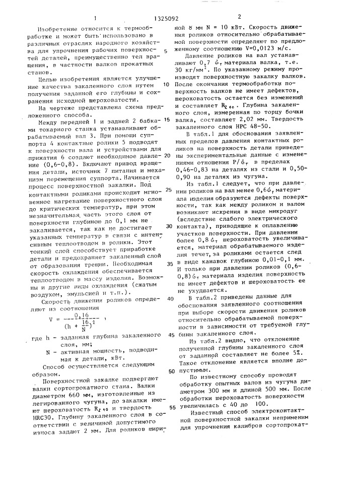 Способ поверхностной электроконтактной закалки деталей (патент 1325092)