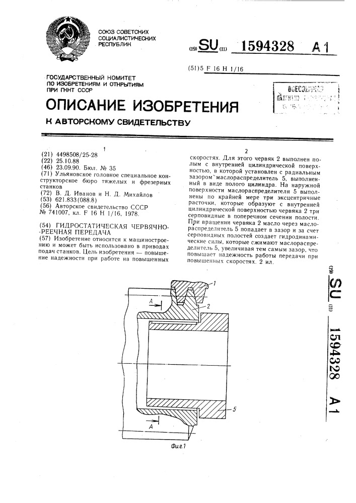 Гидростатическая червячно-реечная передача (патент 1594328)