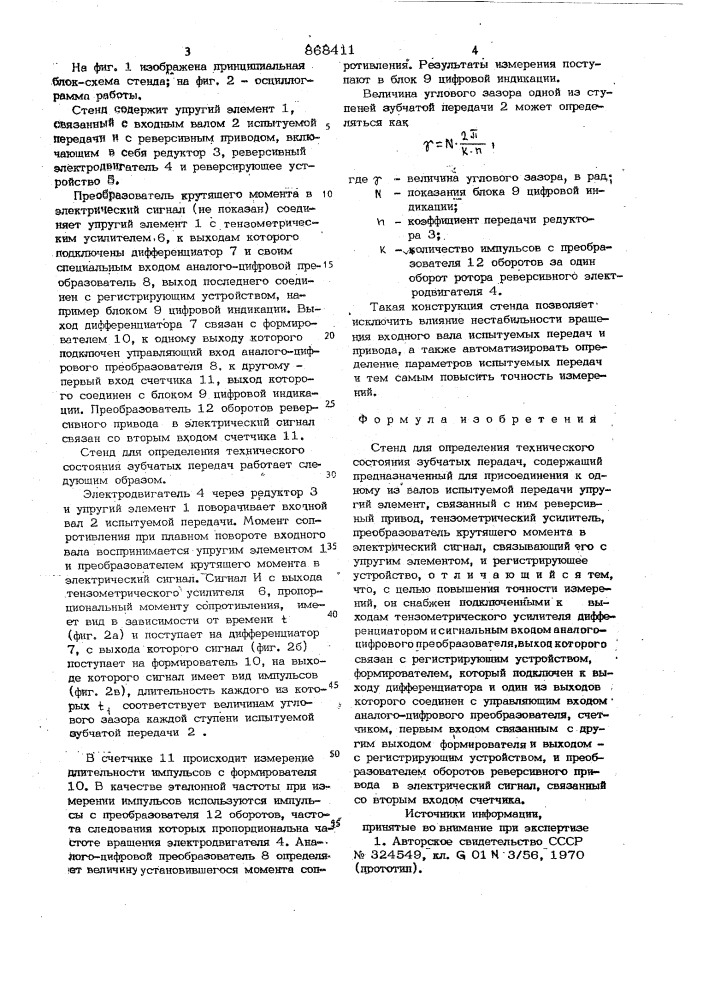 Стенд для определения технического состояния зубчатых передач (патент 868411)