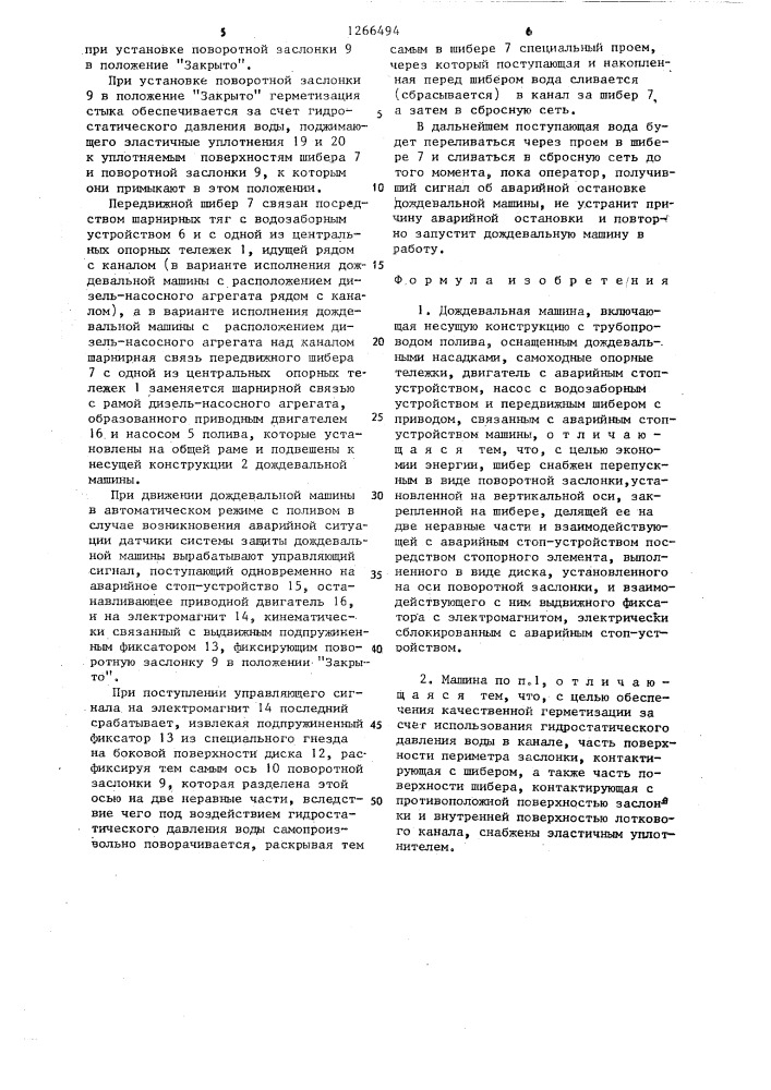 Дождевальная машина (патент 1266494)