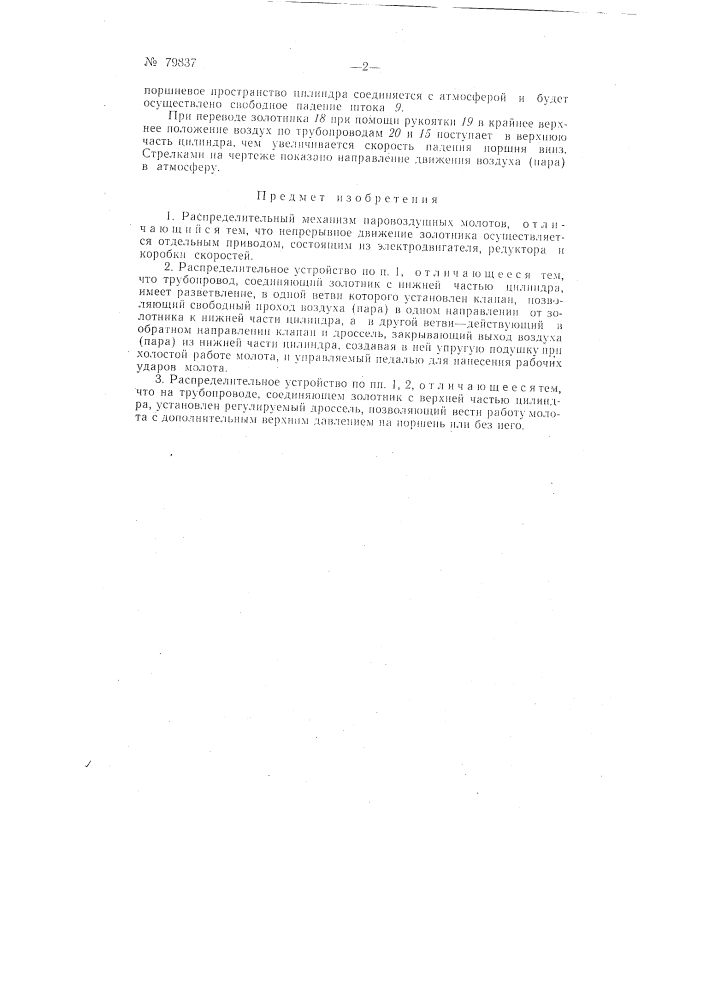 Распределительный механизм паровоздушных молотов (патент 79837)