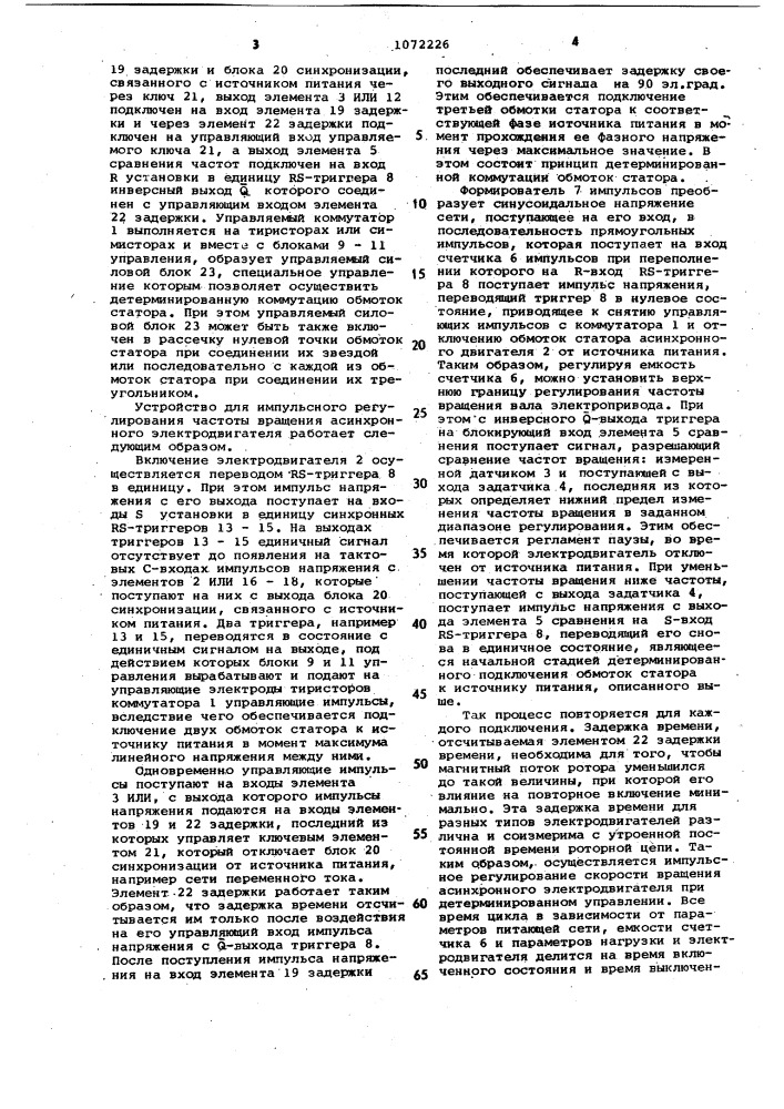 Устройство для импульсного регулирования частоты вращения асинхронного электродвигателя (патент 1072226)