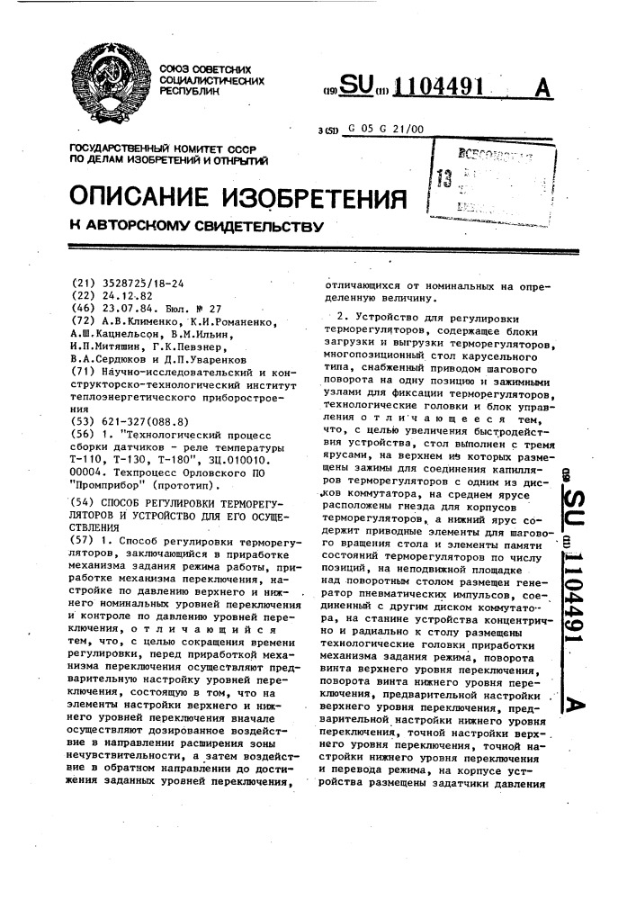 Способ регулировки терморегуляторов и устройство для его осуществления (патент 1104491)