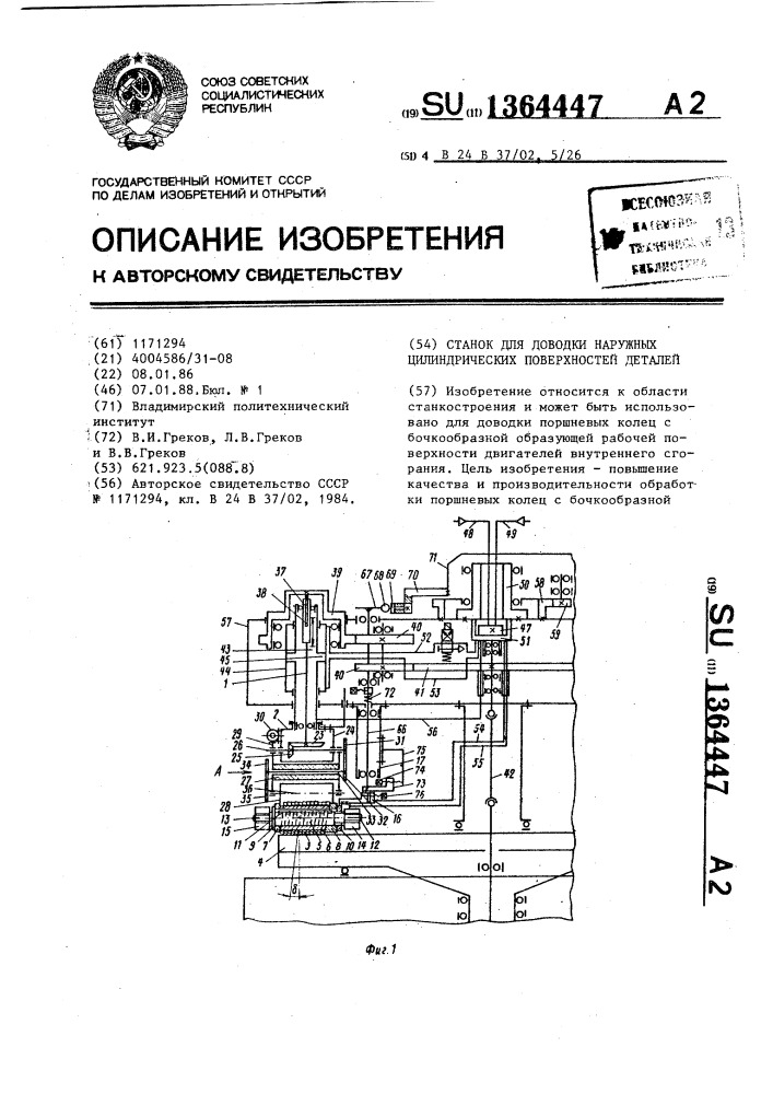 Станок для доводки наружных цилиндрических поверхностей деталей (патент 1364447)