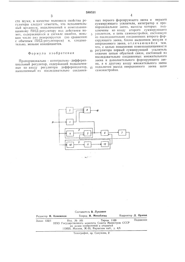 Пропорционально-интегрально-дифференциальный регулятор (патент 588531)