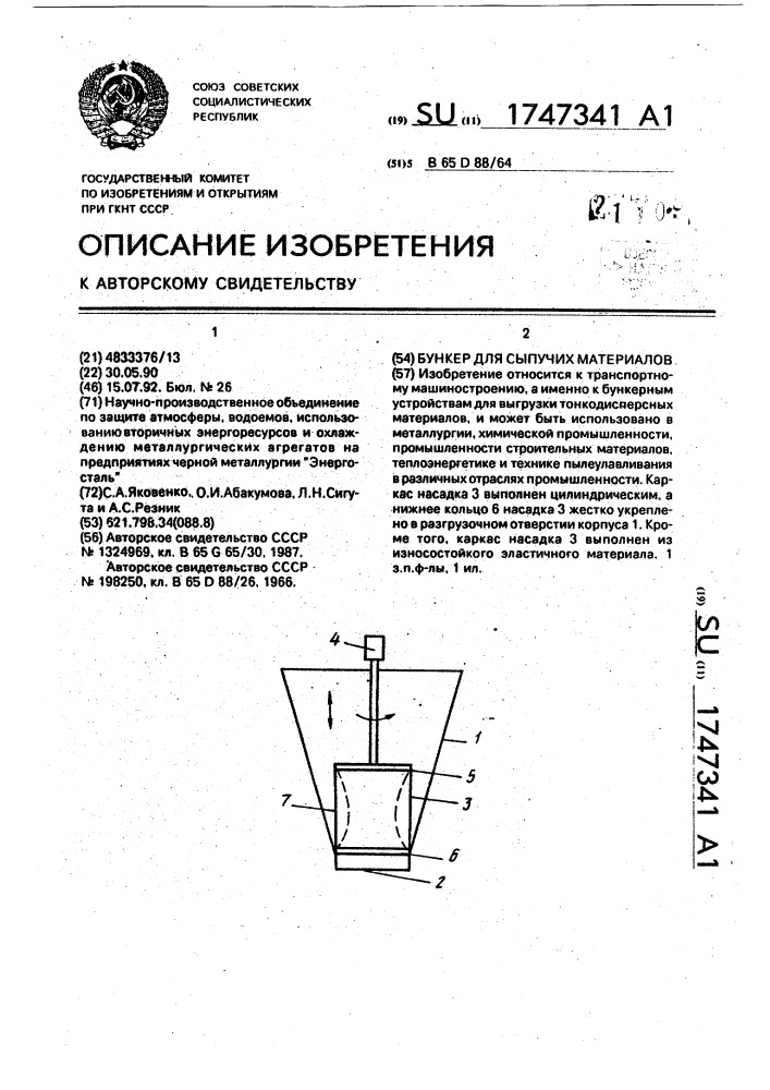 Бункер для сыпучих материалов (патент 1747341)