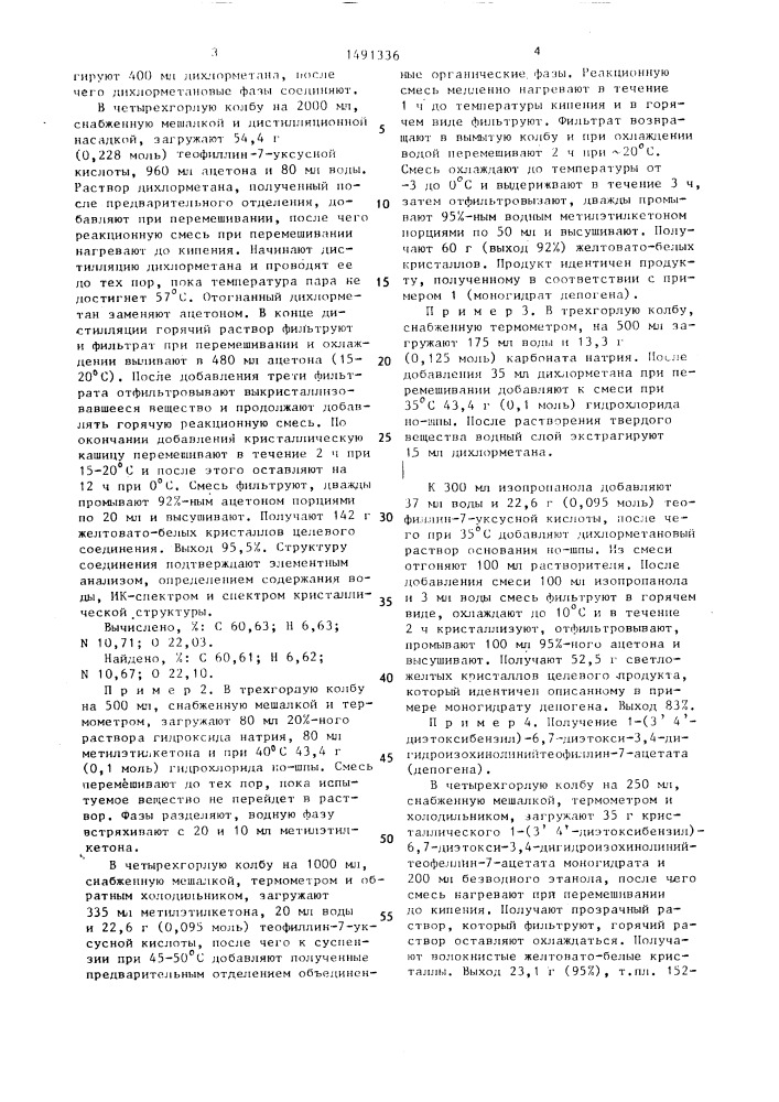 Способ получения кристаллического моногидрата 1-/3ъ4ъ- диэтоксибензил/-6,7-диэтокси-3,4-дигидроизохинолиний- теофиллин-7-ацетата или 1-/3ъ,4ъ-диэтоксибензил/-6,7- диэтокси-3,4-дигидроизохинолинийтеофиллин-7-ацетата (патент 1491336)