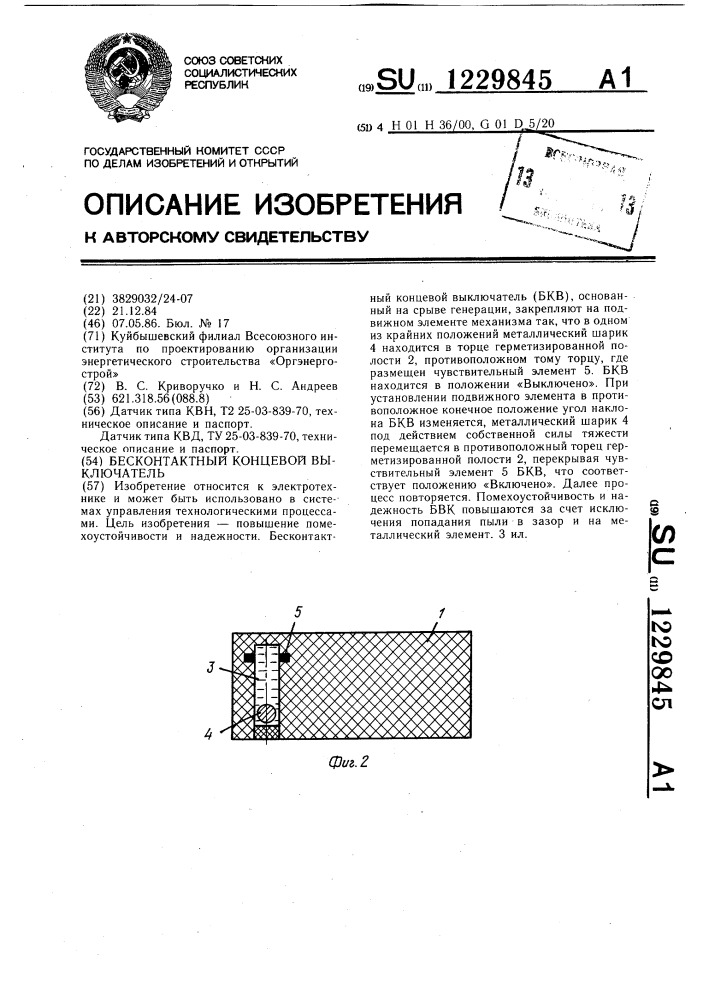 Бесконтактный концевой выключатель (патент 1229845)