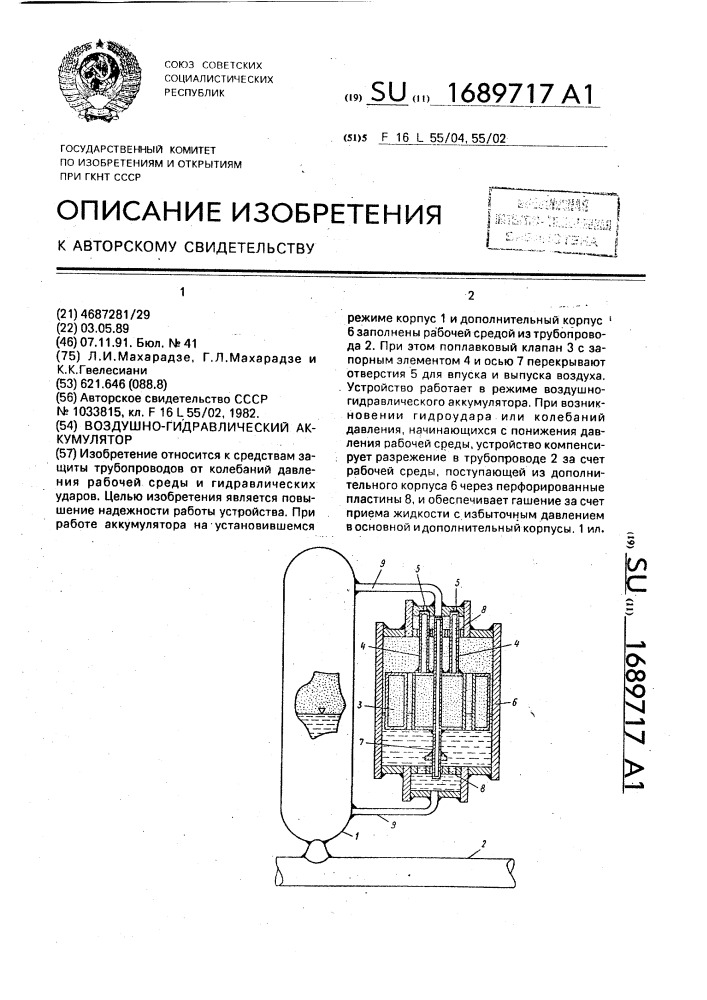 Воздушно-гидравлический аккумулятор (патент 1689717)