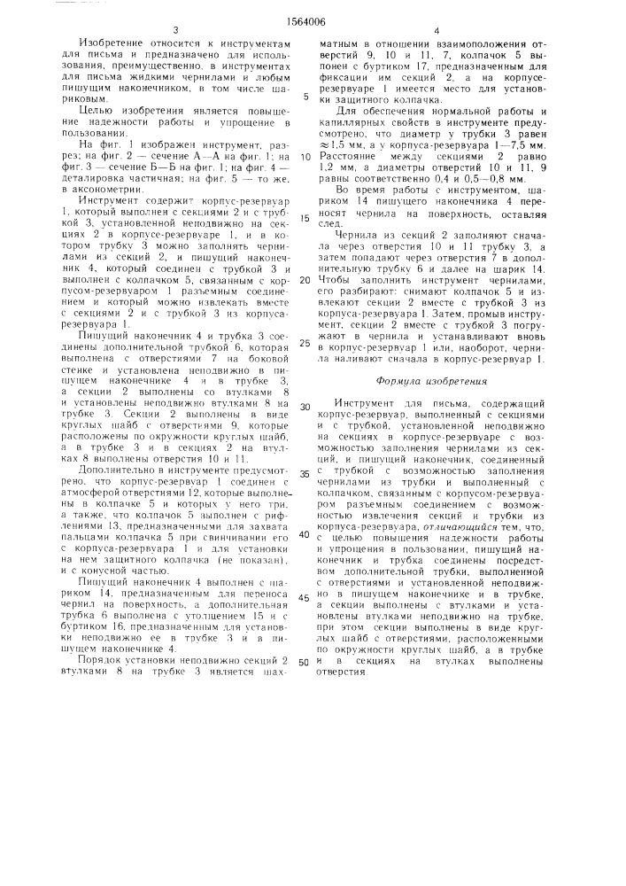 Инструмент для письма (патент 1564006)