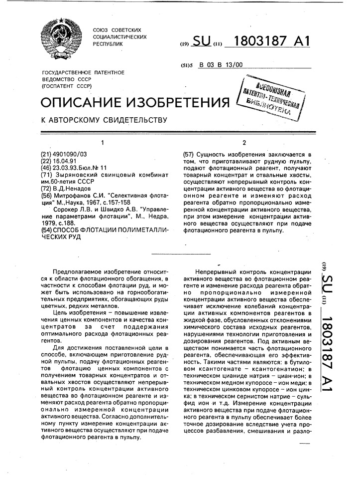 Способ флотации полиметаллических руд (патент 1803187)