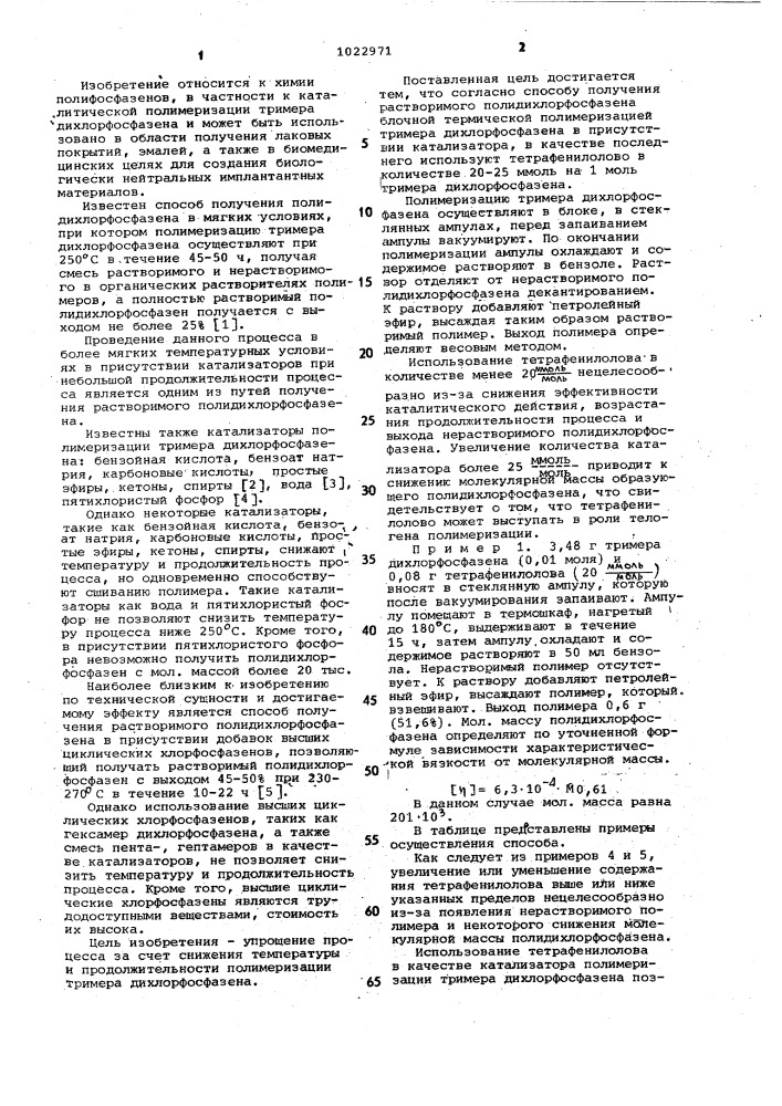 Способ получения растворимого полидихлорфосфазена (патент 1022971)
