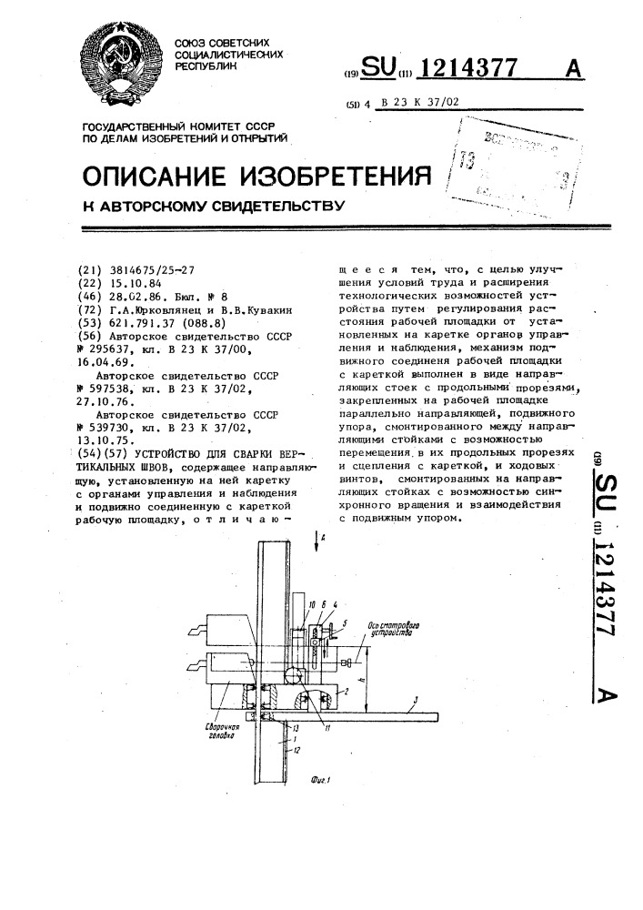 Устройство для сварки вертикальных швов (патент 1214377)