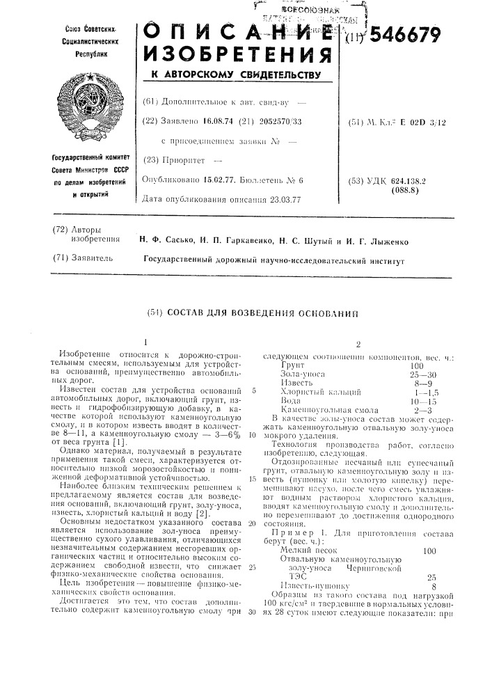 Состав для возведения оснований (патент 546679)