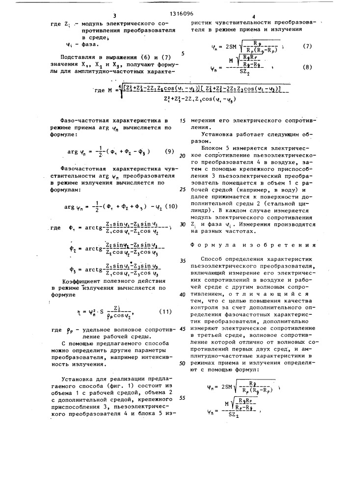 Способ определения характеристик пьезоэлектрического преобразователя (патент 1316096)