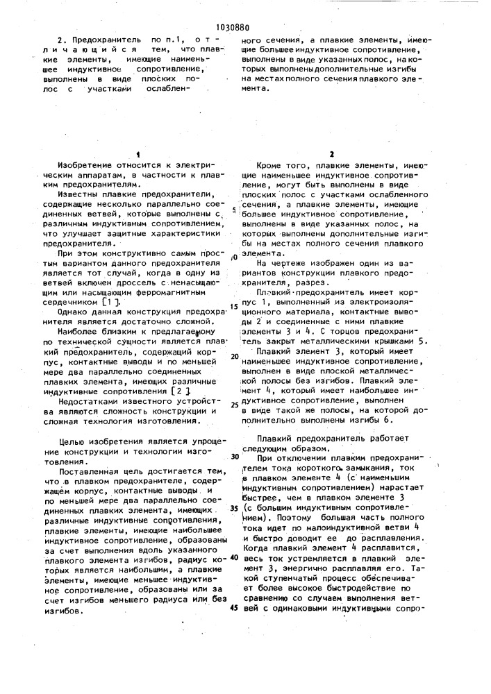 Плавкий предохранитель (патент 1030880)